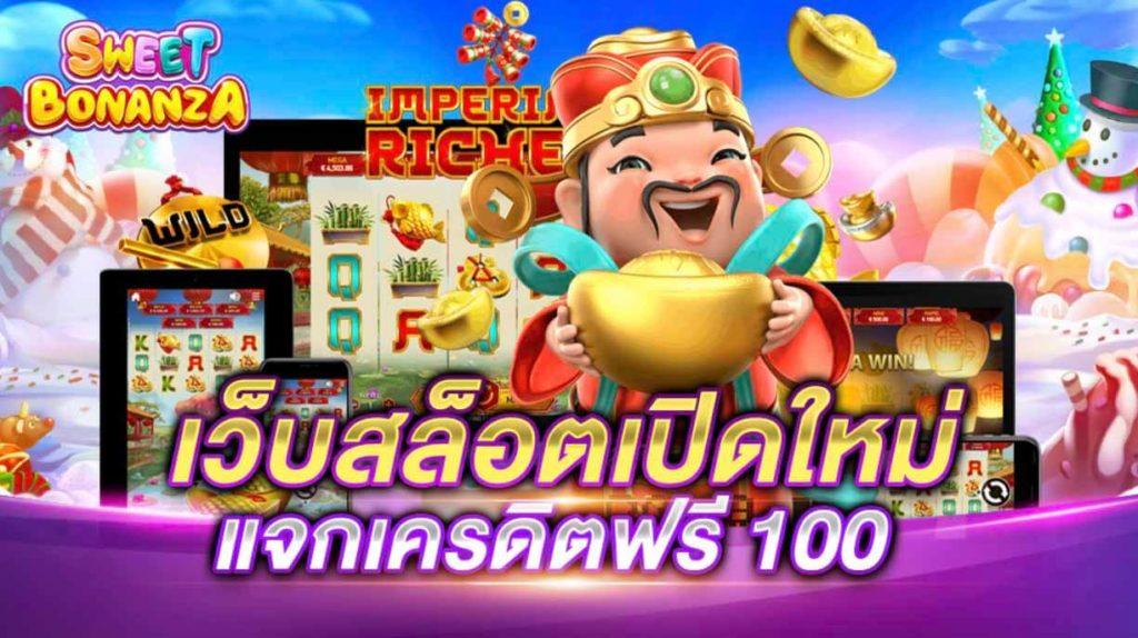 รวมเว็บสล็อต เปิดใหม่ ล่าสุด