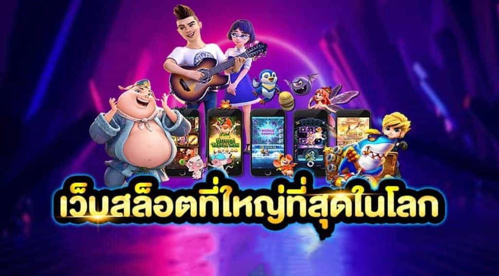 สล็อต เว็บ ใหญ่ อันดับ 1