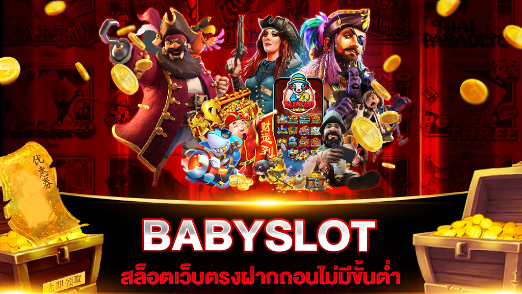 สล็อตแตกง่าย babyslot