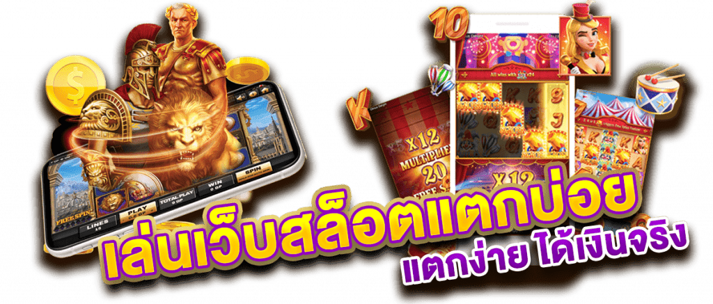เว็บสล็อตแตกง่าย