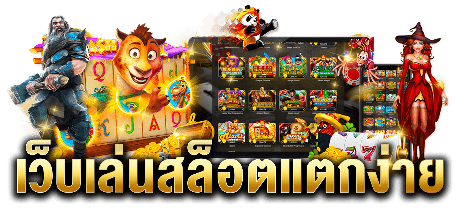 เกมสล็อตแตกง่าย