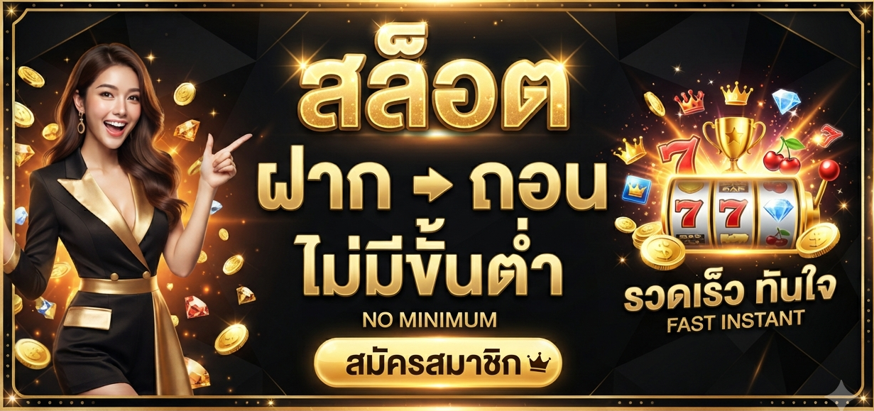 สล็อต ฝาก ถอน ไม่มี ขั้น ต่ำ
